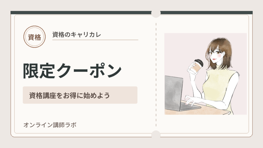 キャリカレ限定クーポンで資格講座をお得に始めよう