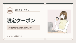 キャリカレ限定クーポンで資格講座をお得に始めよう