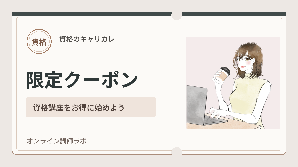 キャリカレ限定クーポンで資格講座をお得に始めよう