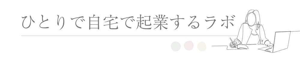 ひとりで自宅で起業するラボ