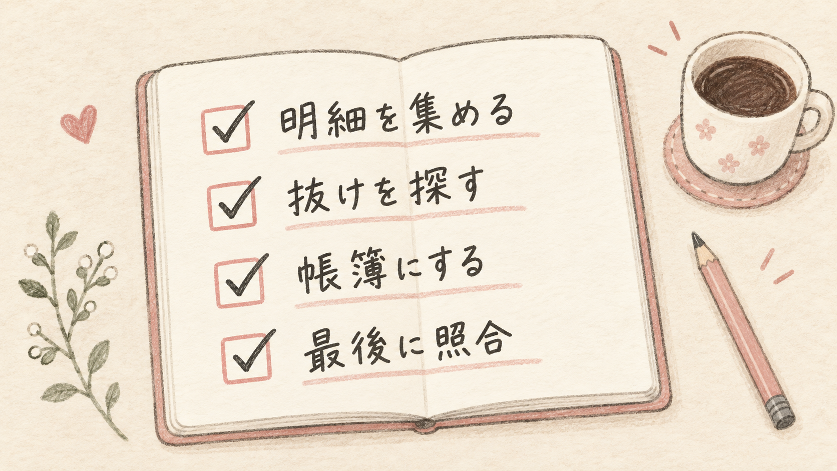 明細を集め、抜けを探し、帳簿にして照合するチェックリスト