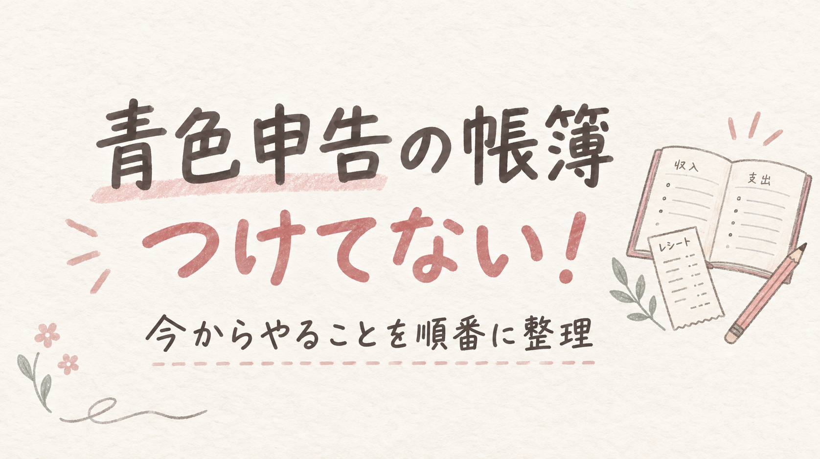 青色申告の帳簿をつけていないときに今からやること