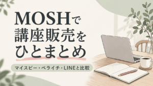 MOSHで講座販売をひとまとめ｜マイスピー・ペライチ・LINEと比較