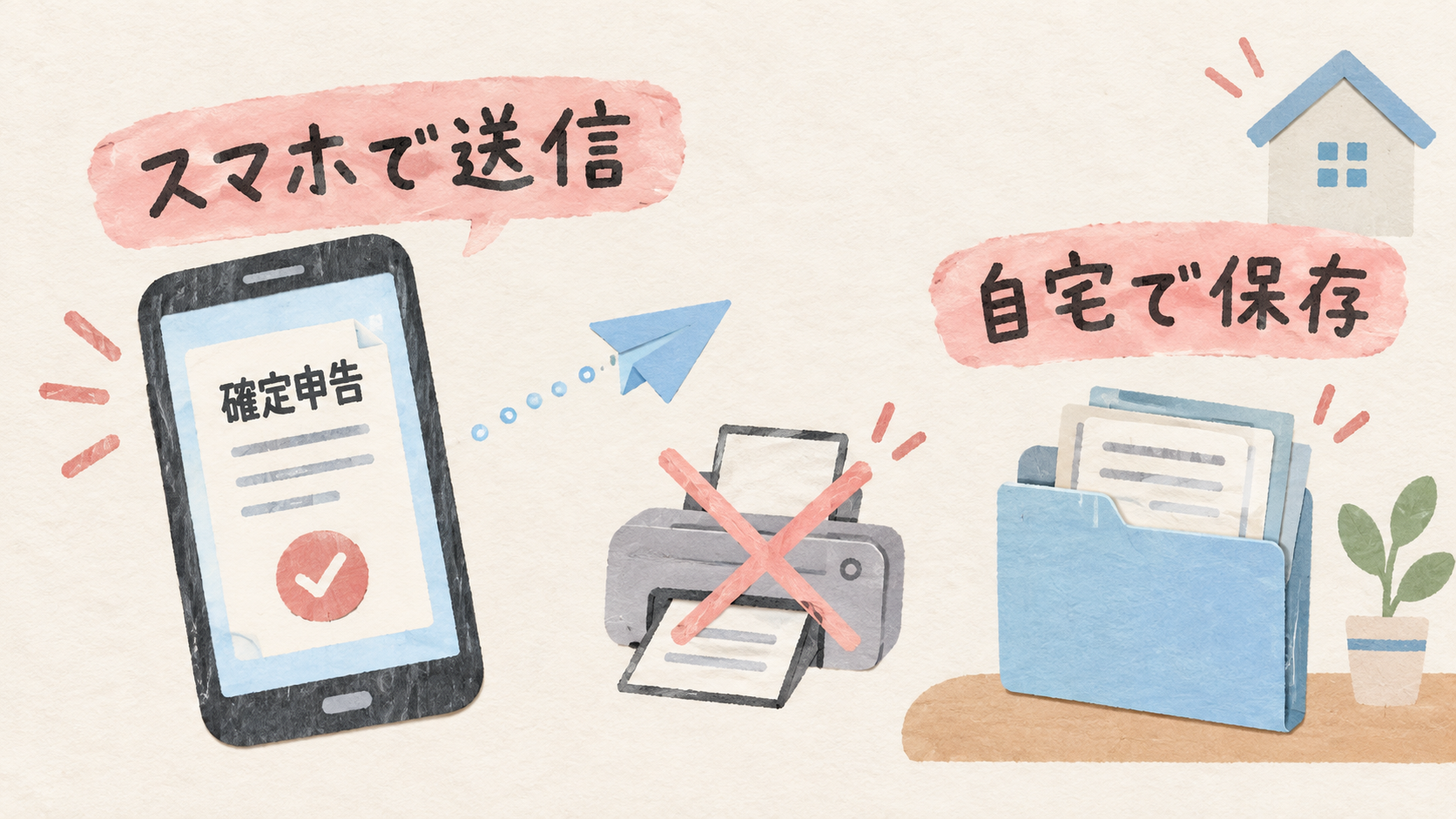 スマホで確定申告を送信し、必要書類を自宅で保存するイメージ
