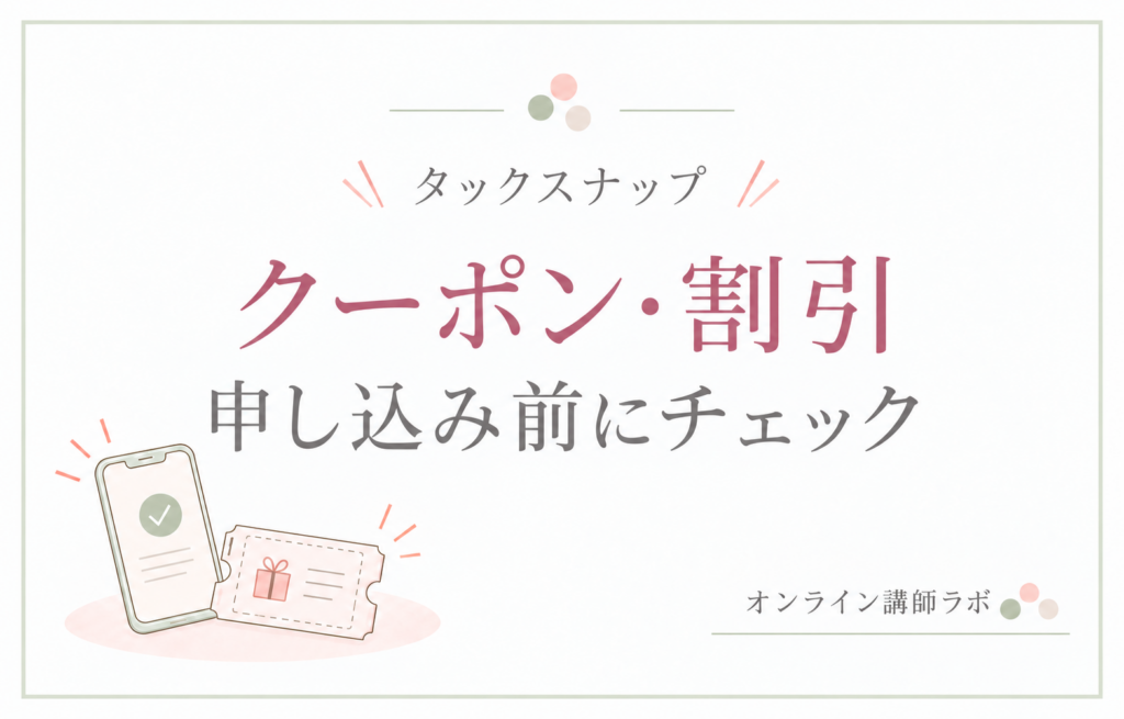 タックスナップのクーポン・割引|申し込み前にチェック