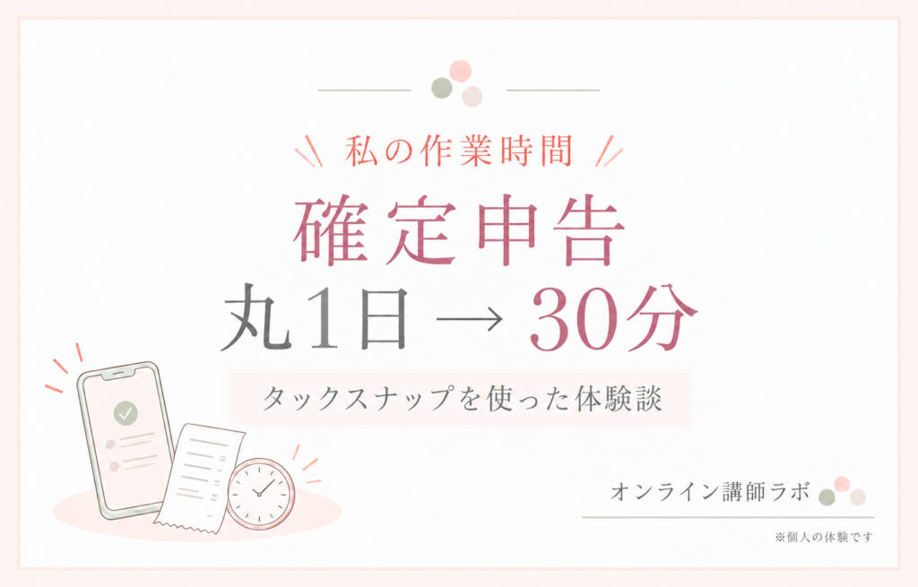 確定申告の作業時間が丸1日から30分へ|タックスナップを使った体験談