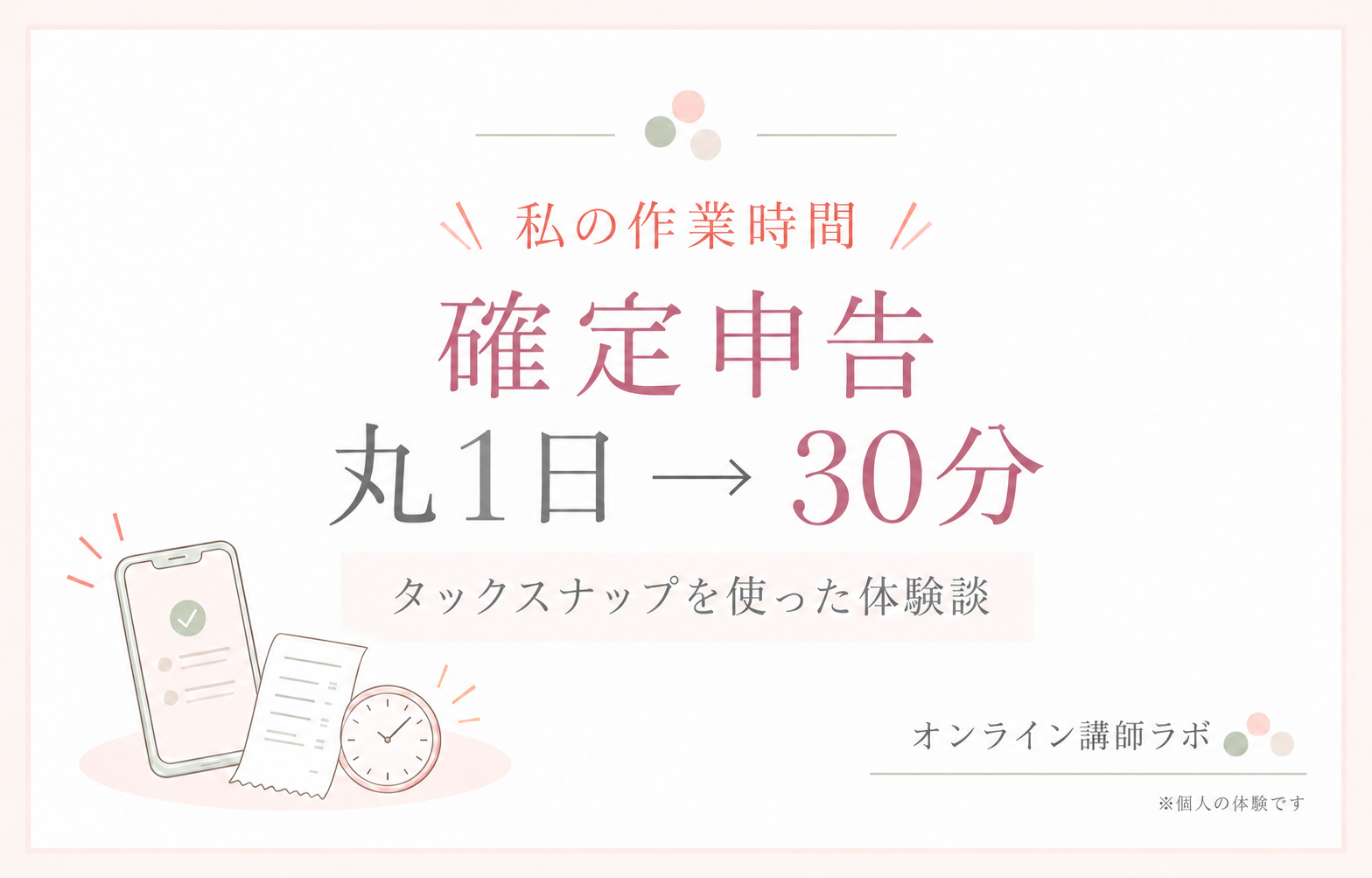 確定申告の作業が丸1日から30分になった方法
