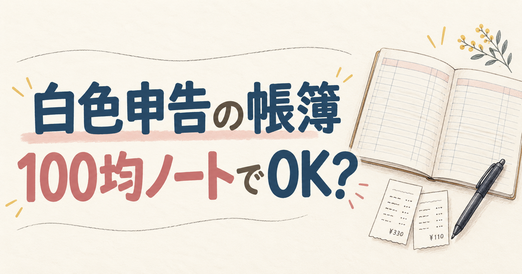 白色申告の帳簿は100均ノートでOK?
