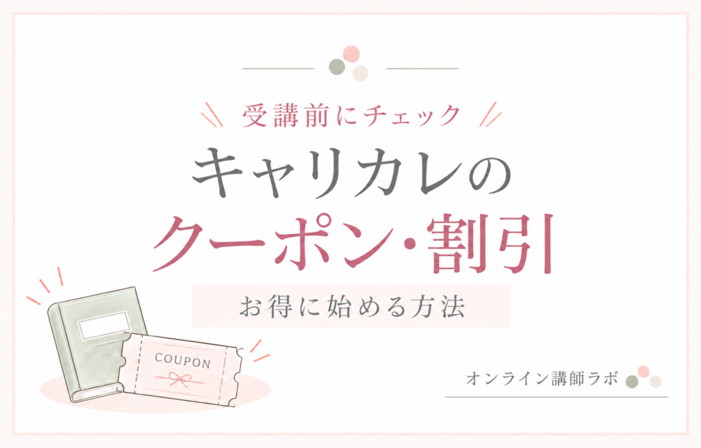キャリカレのクーポン・割引｜お得に始める方法