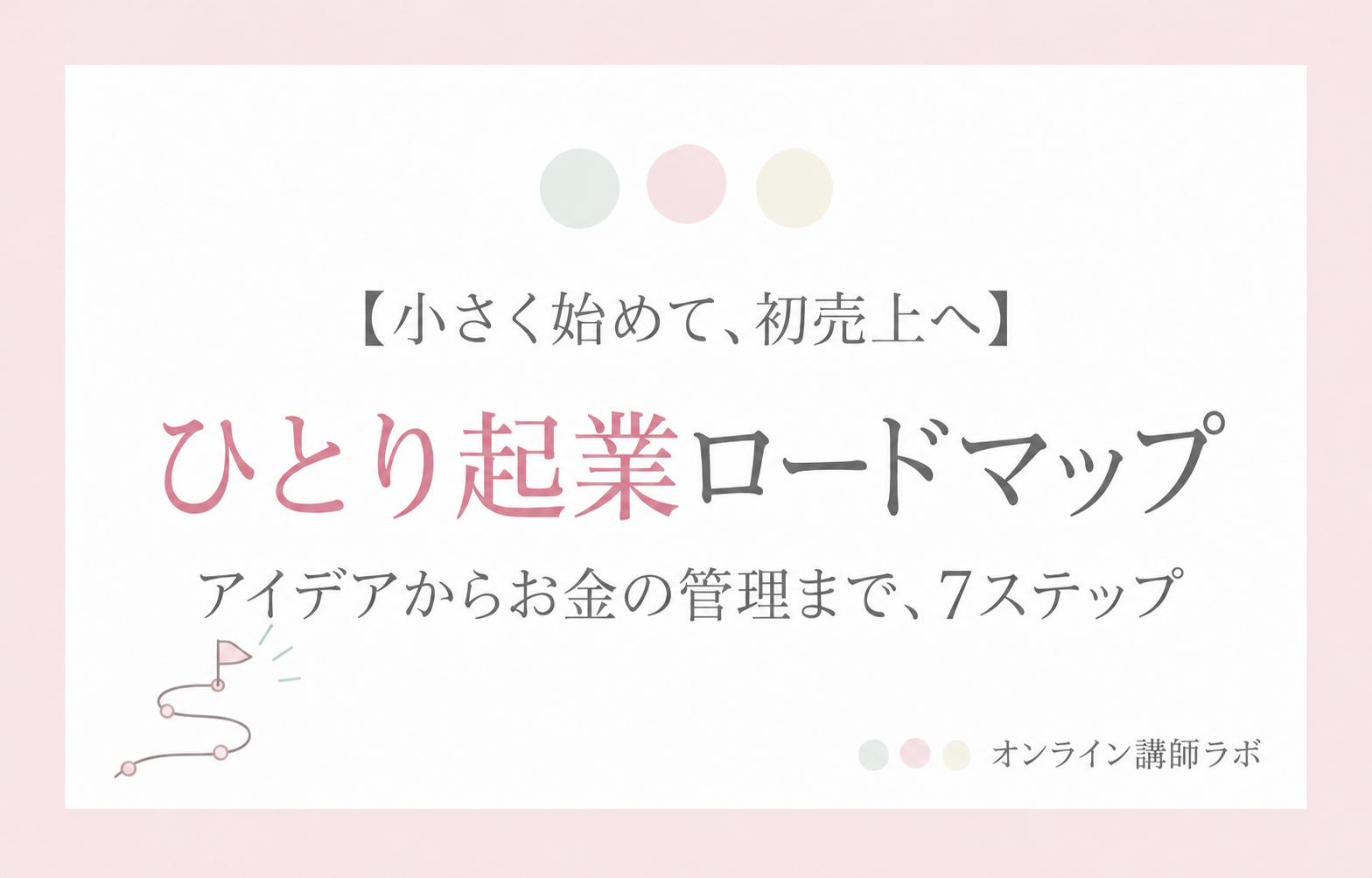 ひとり起業ロードマップ|小さく始めて初売上へ