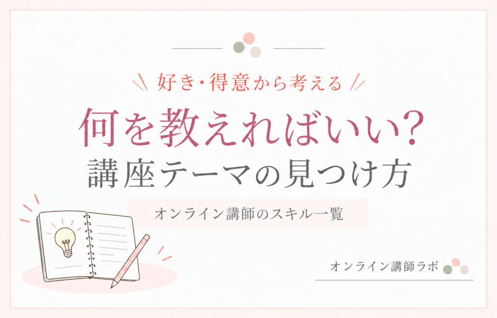 何を教えればいい?講座テーマの見つけ方とスキル一覧