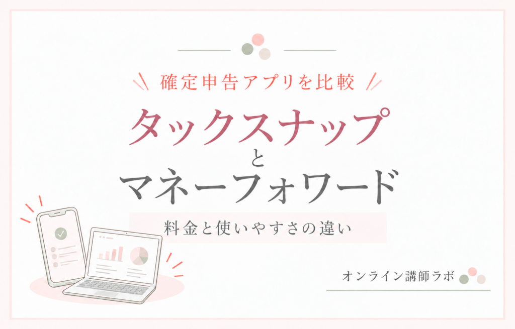 タックスナップとマネーフォワード|料金と使いやすさの違い