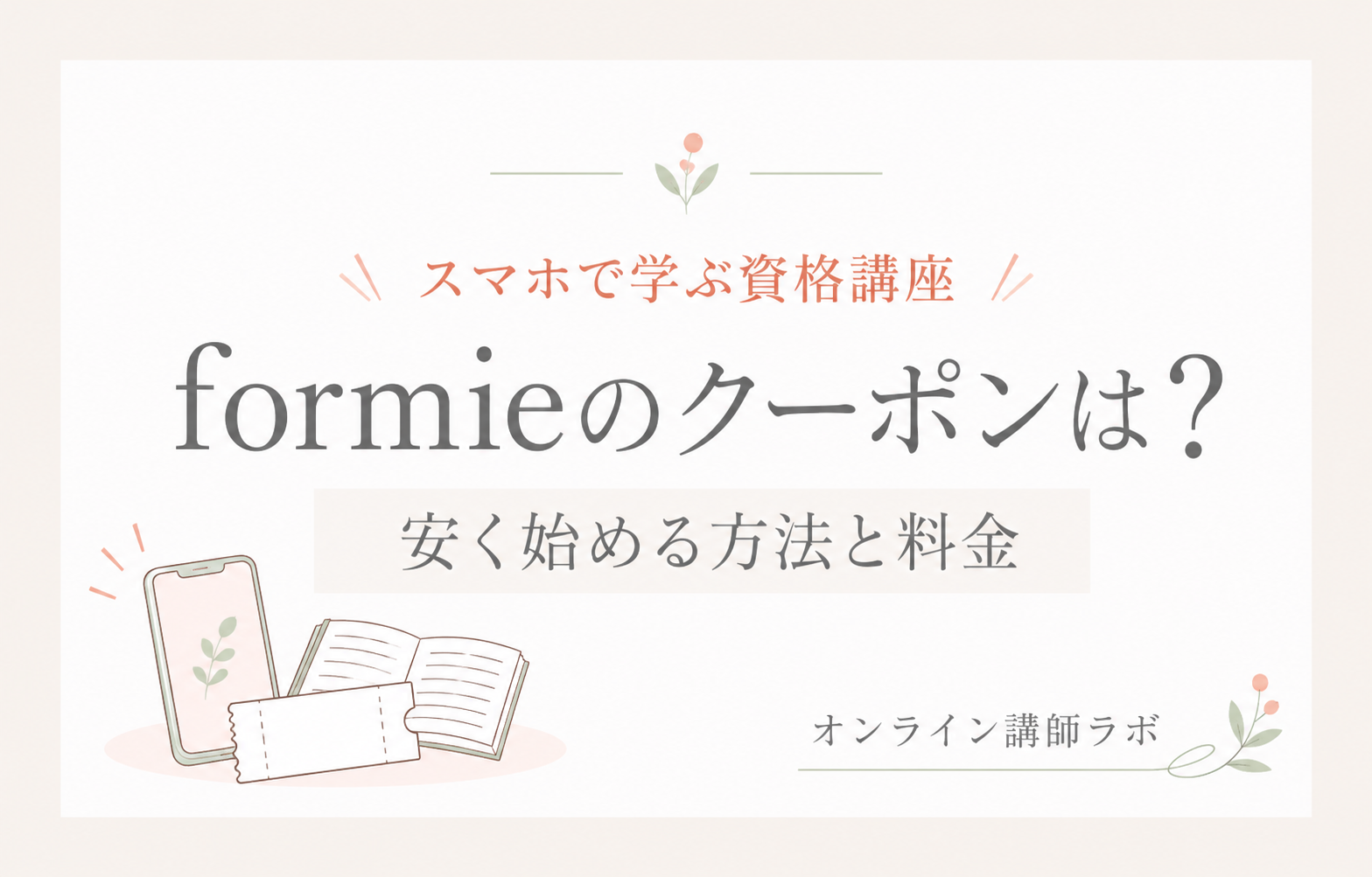 formieのクーポンは?安く始める方法と料金