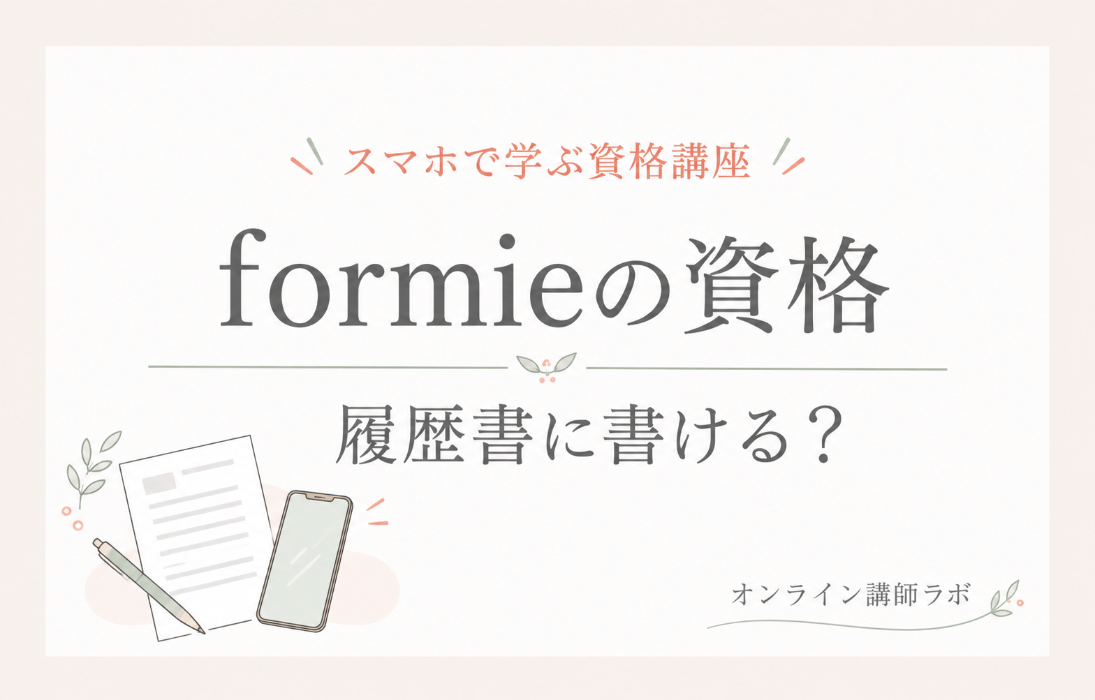 formieの資格は履歴書に書ける?