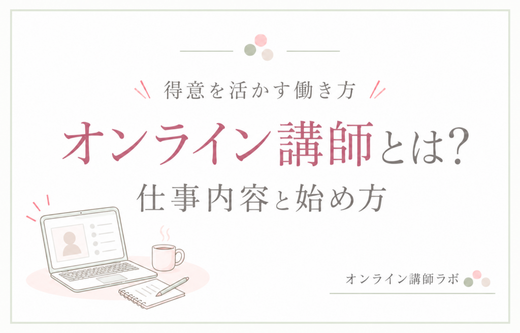 オンライン講師とは?仕事内容と始め方