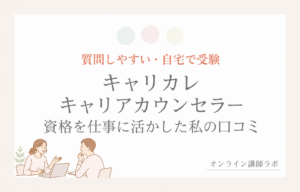 CMCAのキャリアコンサルタント養成講習｜口コミ・費用・説明会