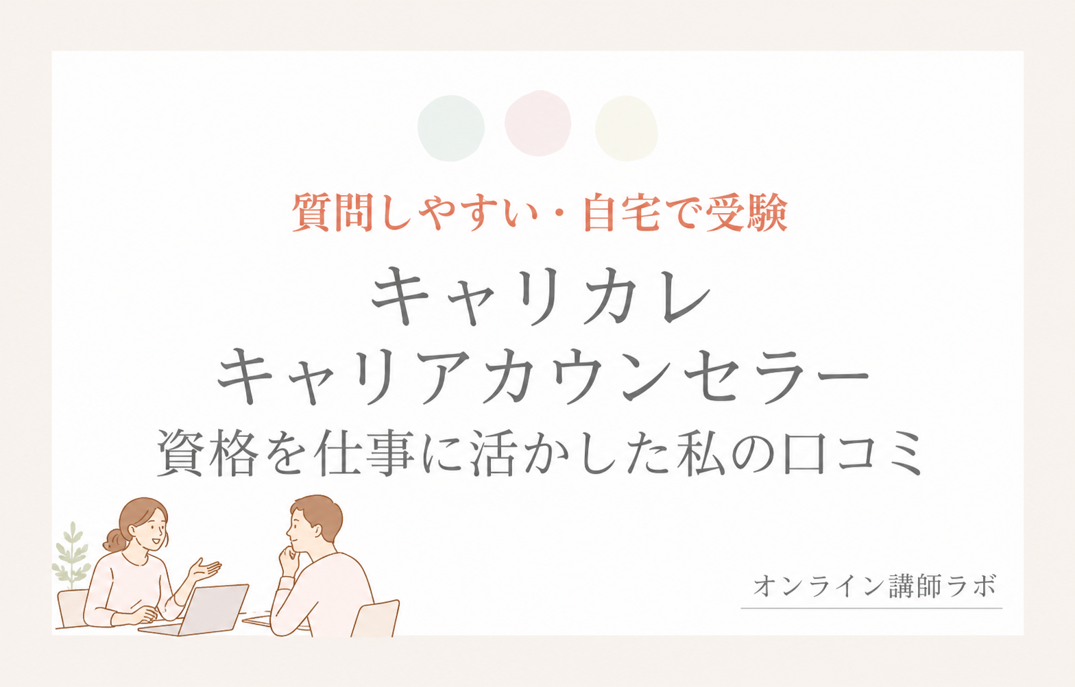 CMCAのキャリアコンサルタント養成講習｜口コミ・費用・説明会