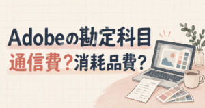 Adobeの勘定科目は通信費？消耗品費？