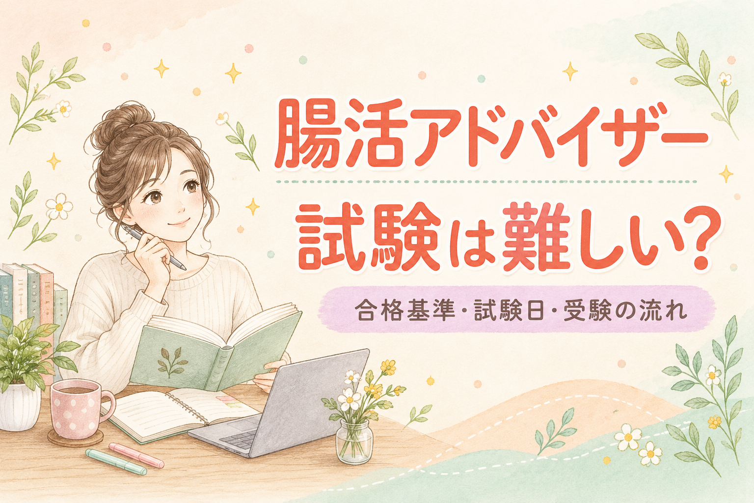 腸活アドバイザーの試験は難しい?合格基準・試験日・受験の流れ