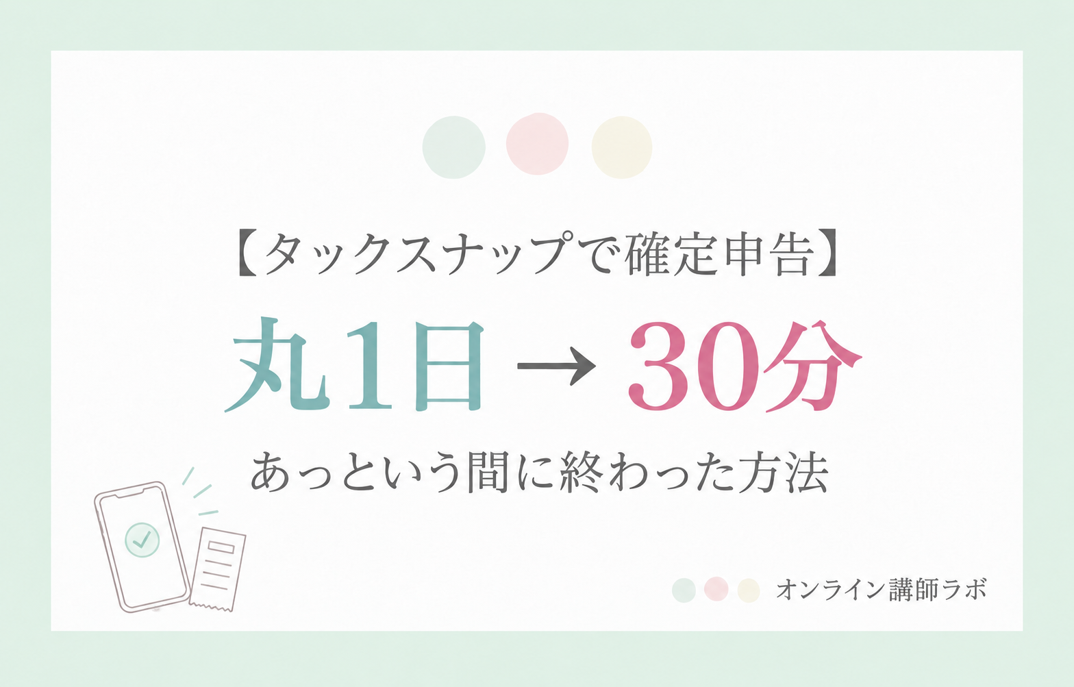 確定申告の作業が丸1日から30分になった方法