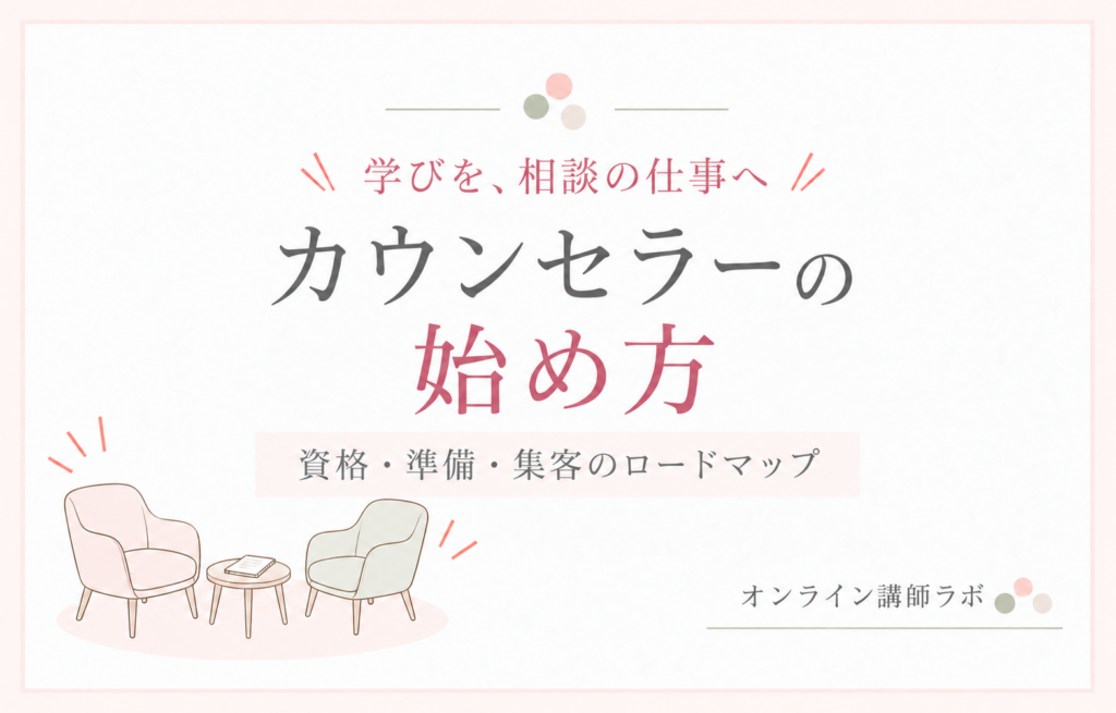 カウンセラーの始め方|資格・準備・集客のロードマップ