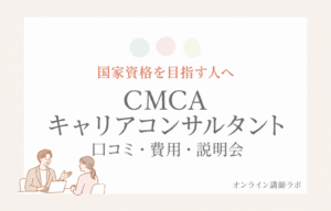 キャリカレのキャリアカウンセラー｜資格を仕事に活かした私の口コミ