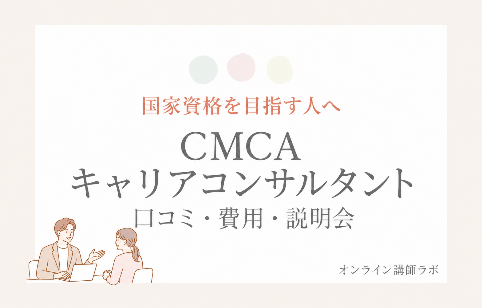 キャリカレのキャリアカウンセラー|資格を仕事に活かした私の口コミ