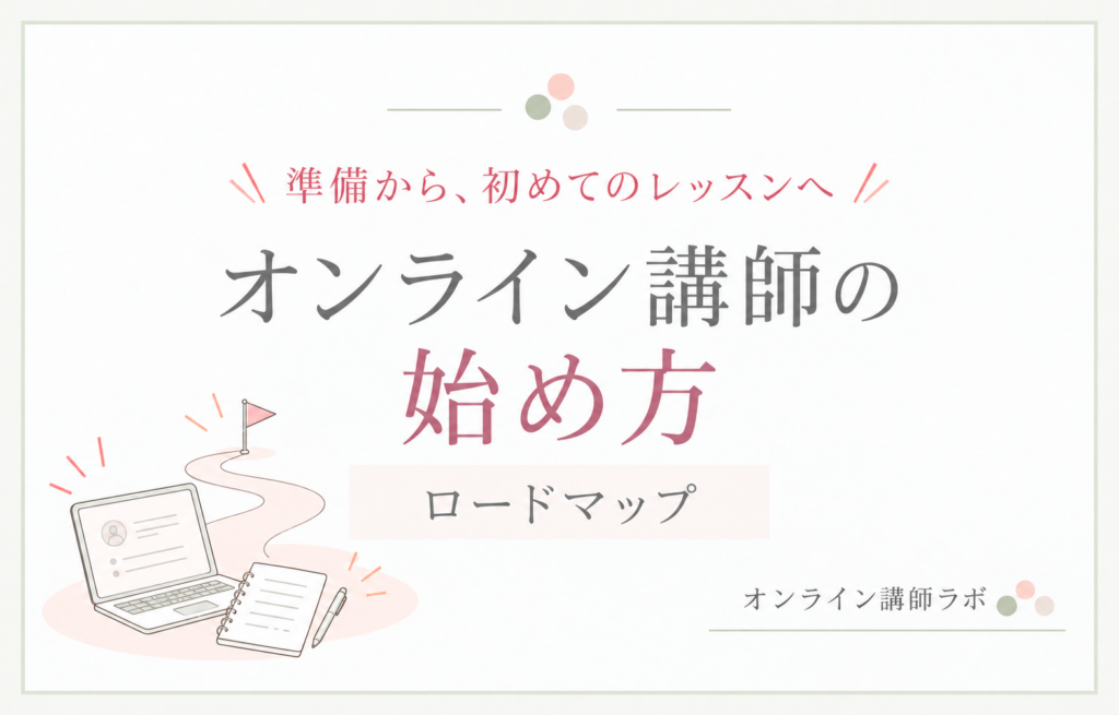 オンライン講師の始め方ロードマップ