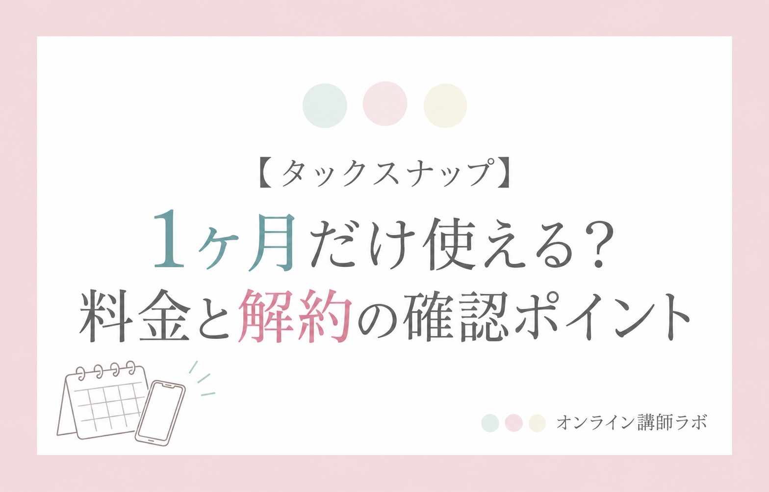 タックスナップは1ヶ月だけ使える？料金と解約の確認ポイント