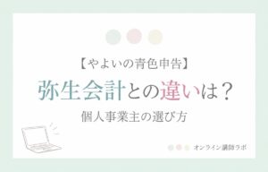 やよいの青色申告：弥生会計との違いは？ 個人事業主の選び方