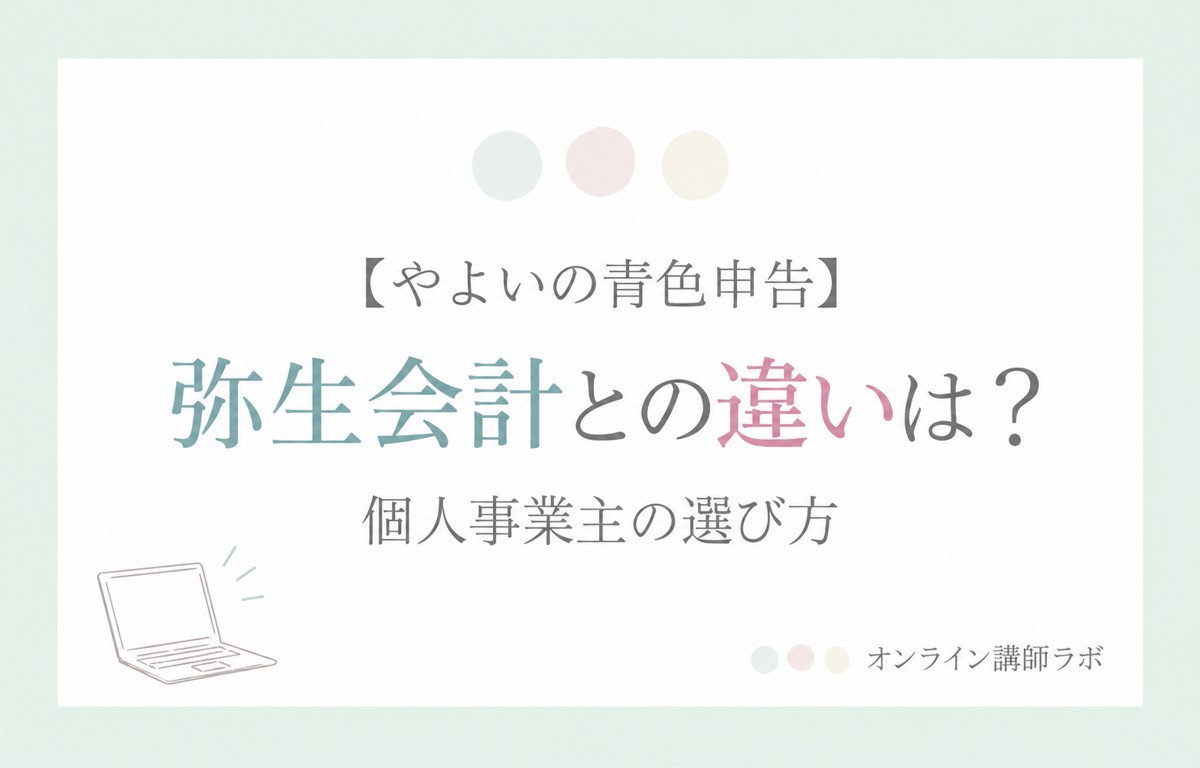 やよいの青色申告：弥生会計との違いは？ 個人事業主の選び方