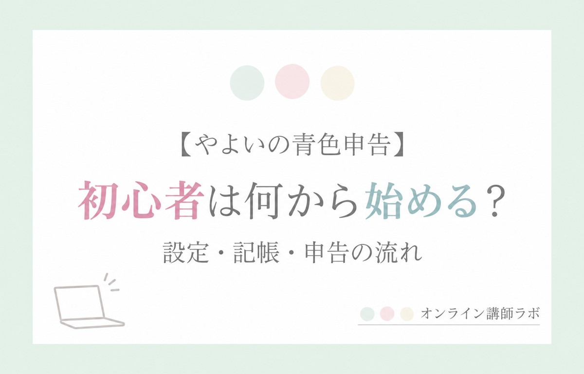 やよいの青色申告：初心者は何から始める？ 設定・記帳・申告の流れ