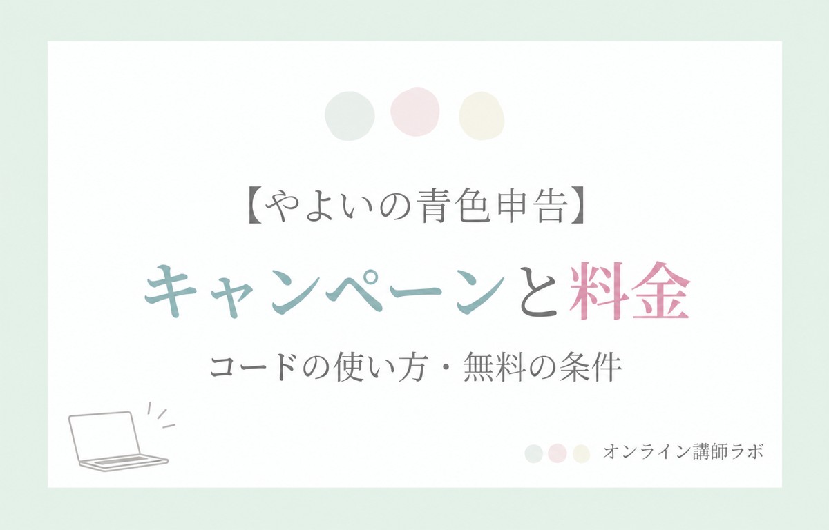 やよいの青色申告：キャンペーンと料金 コードの使い方・無料の条件