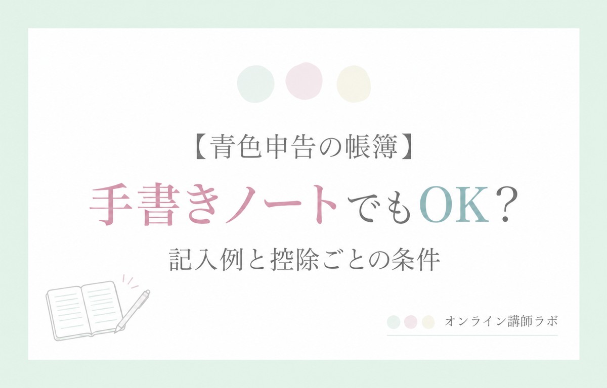 青色申告の帳簿:手書きノートでもOK? 記入例と控除ごとの条件