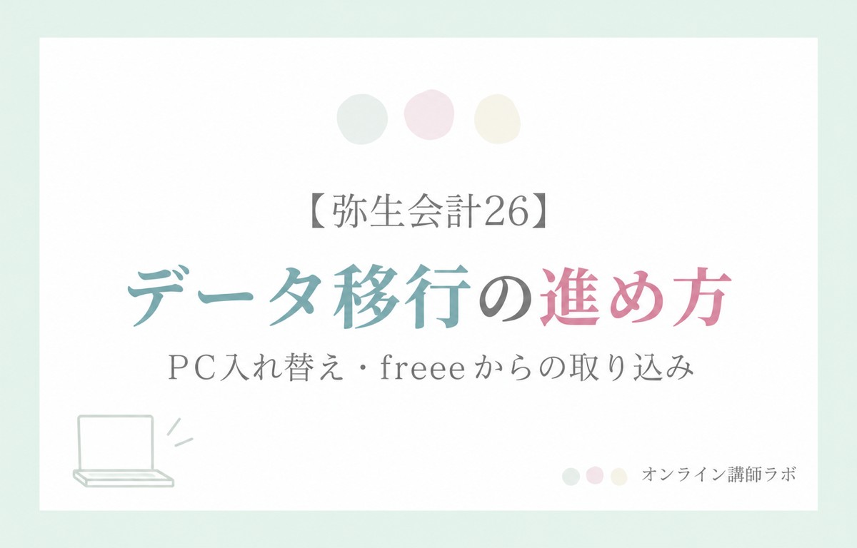 弥生会計26：データ移行の進め方 PC入れ替え・freeeからの取り込み