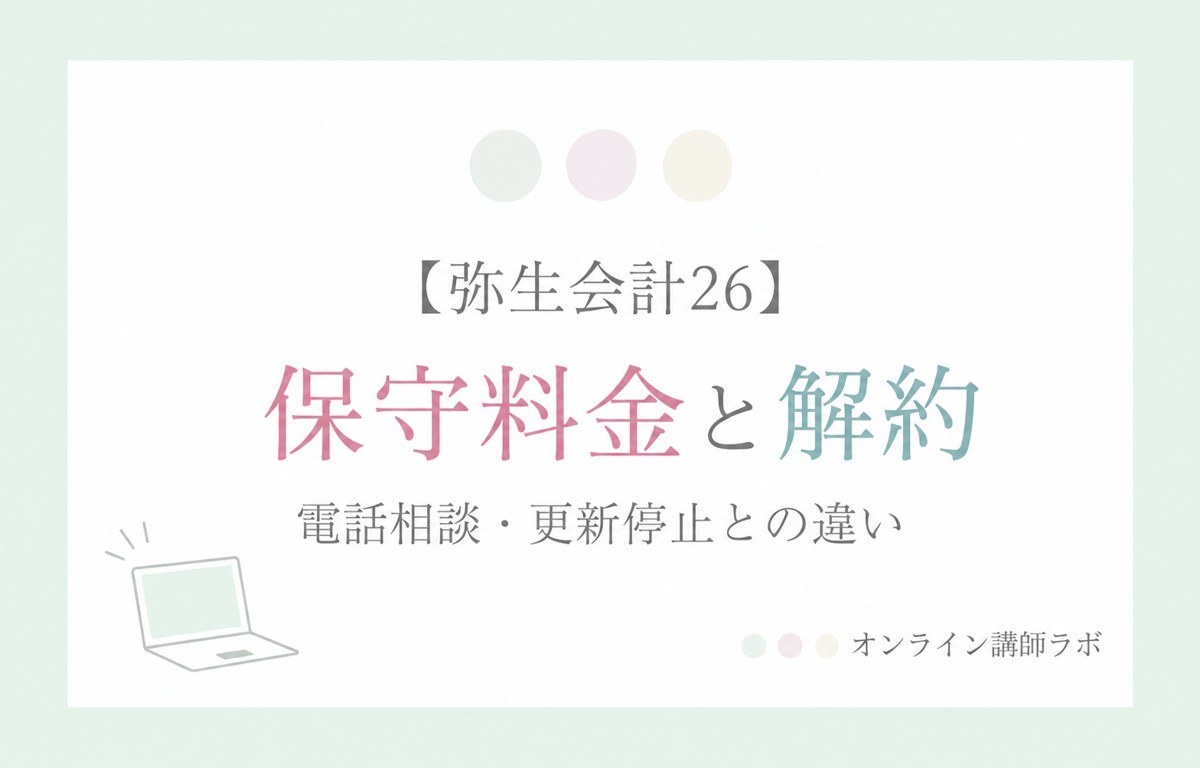 弥生会計26:保守料金と解約 電話相談・更新停止との違い