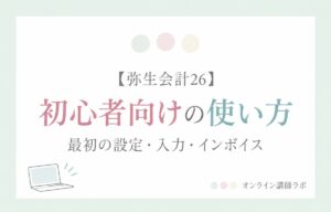 弥生会計26：初心者向けの使い方 最初の設定・入力・インボイス