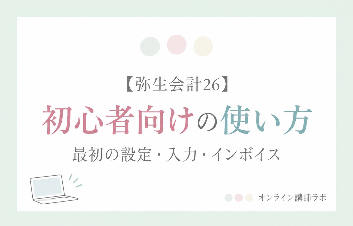 弥生会計26:初心者向けの使い方 最初の設定・入力・インボイス